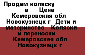 Продам коляску Farfello Care-line 3 в 1 › Цена ­ 20 000 - Кемеровская обл., Новокузнецк г. Дети и материнство » Коляски и переноски   . Кемеровская обл.,Новокузнецк г.